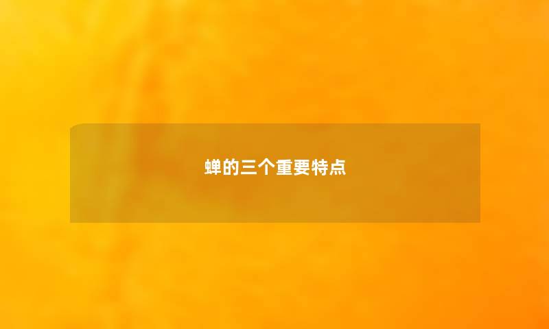 蝉的三个重要特点 蝉的三个重要特点