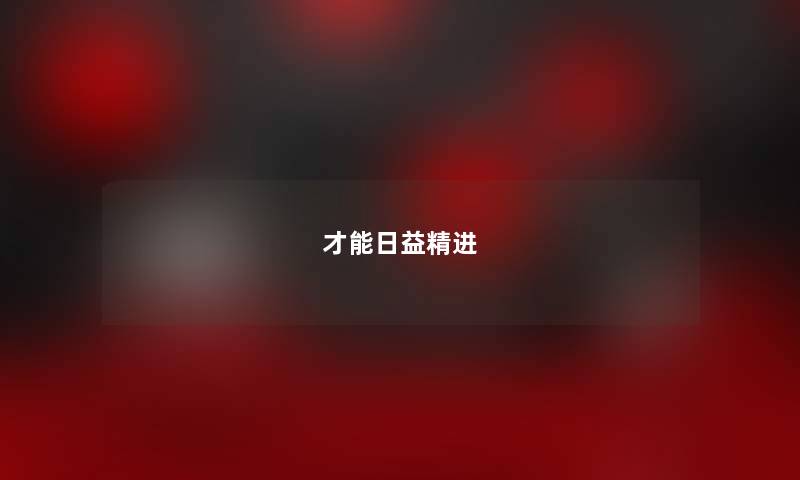 才能日益精进
