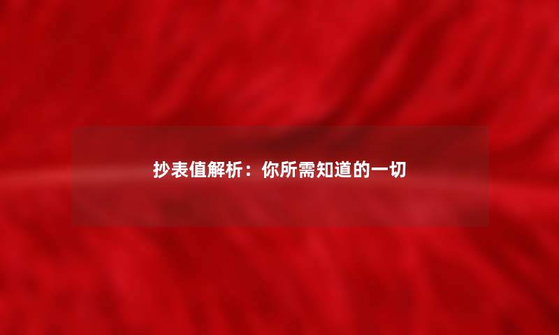 抄表值解析:你所需知道的一切 抄表值解析:你所需知道的一切