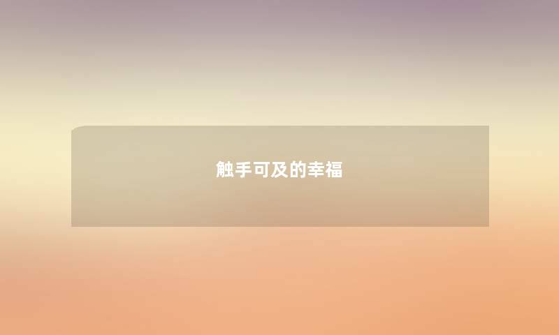 触手可及的幸福