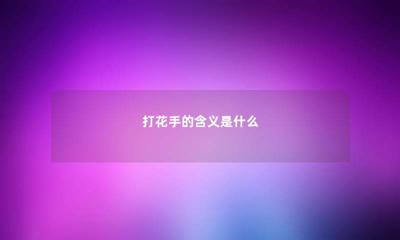 打花手的含义是什么