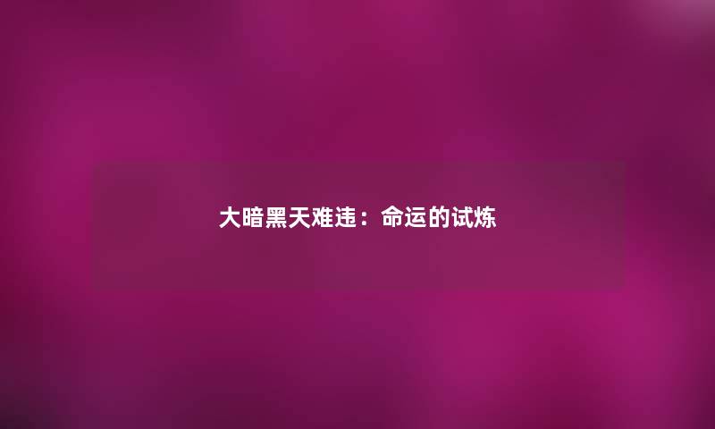 大暗黑天难违：命运的试炼