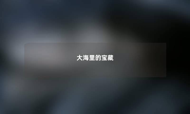 大海里的宝藏 大海里的宝藏
