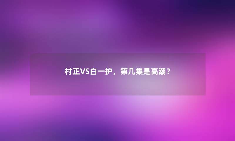 村正VS白一护,第几集是? 村正VS白一护,第几集是?