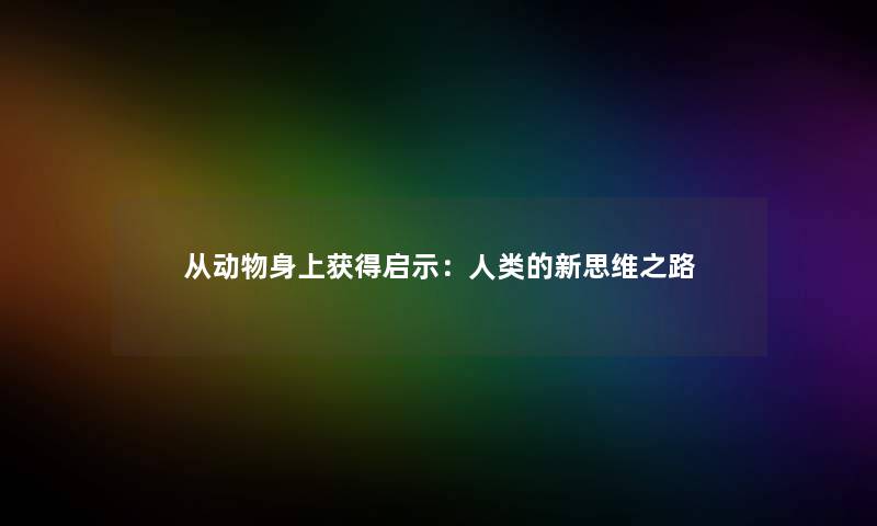 从动物身上获得启示:的新思维之路 从动物身上获得启示:的新思维之路