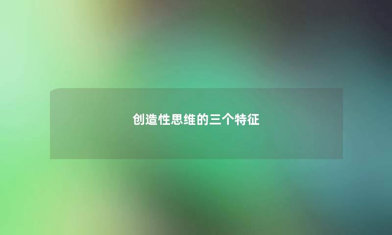 创造性思维的三个特征