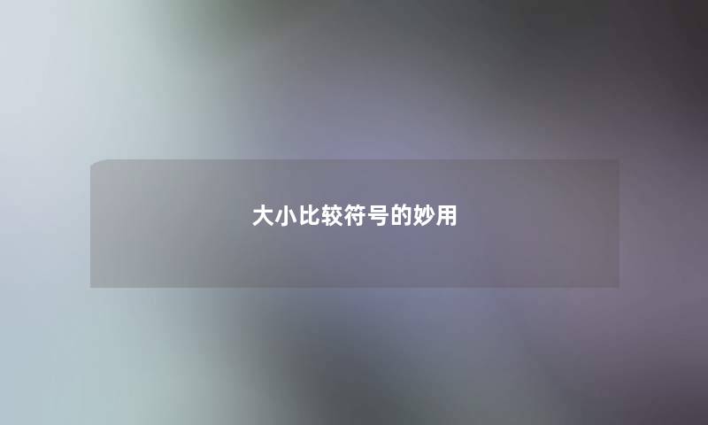 大小比较符号的妙用