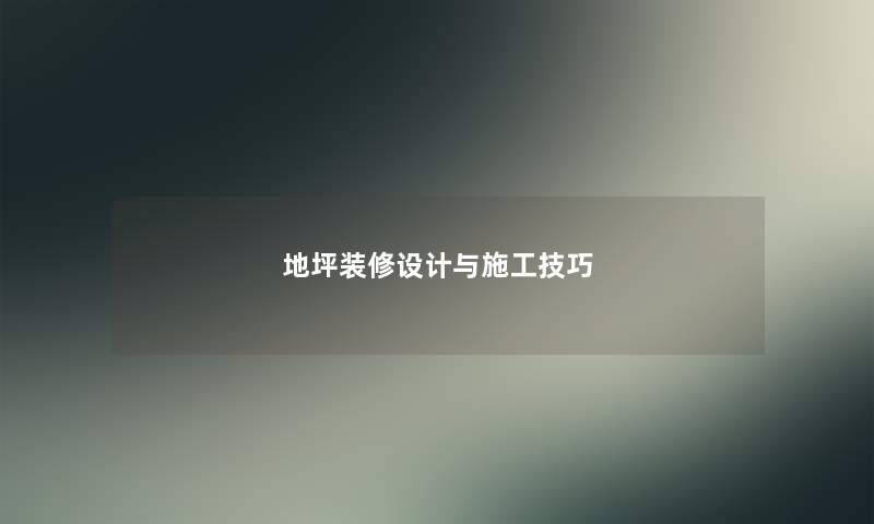 地坪装修设计与施工技巧 地坪装修设计与施工技巧
