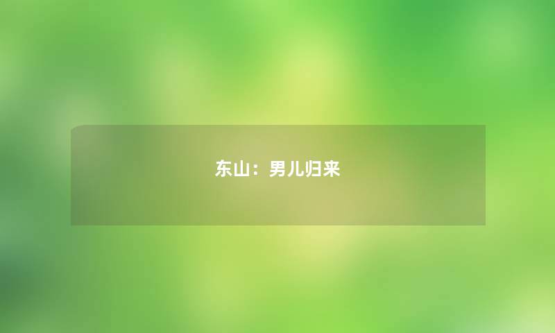 东山:男儿归来 东山:男儿归来