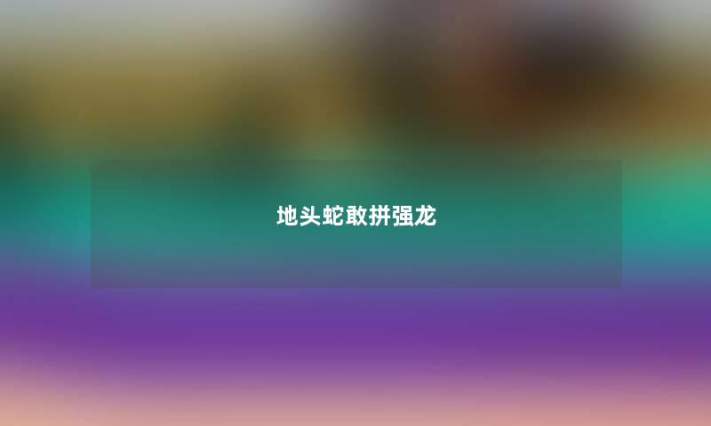 地头蛇敢拼强龙 地头蛇敢拼强龙