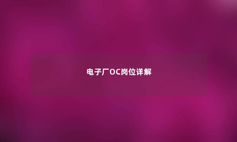 电子厂OC岗位详解 电子厂OC岗位详解
