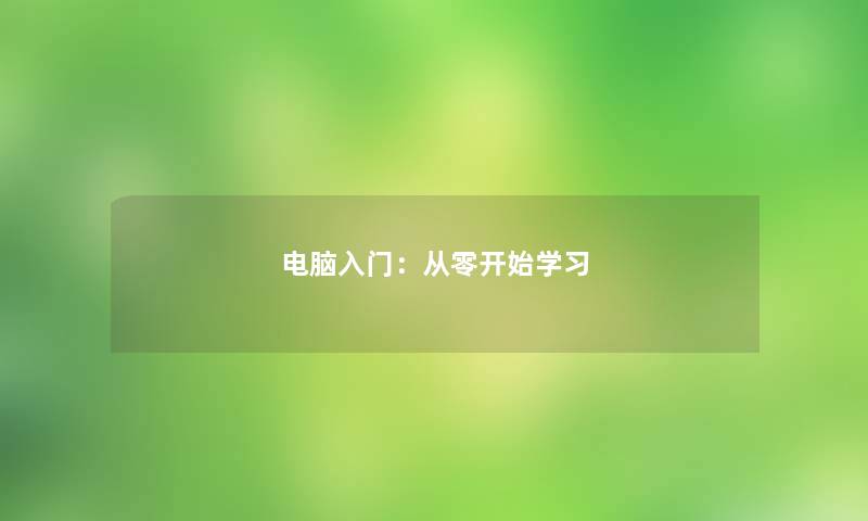 电脑入门：从零开始学习