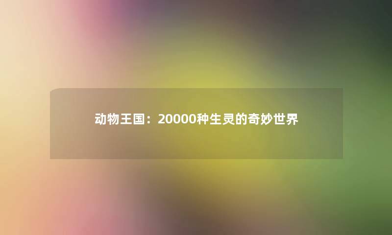动物王国：20000种生灵的奇妙世界