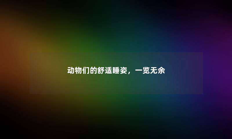 动物们的舒适睡姿，一览无余