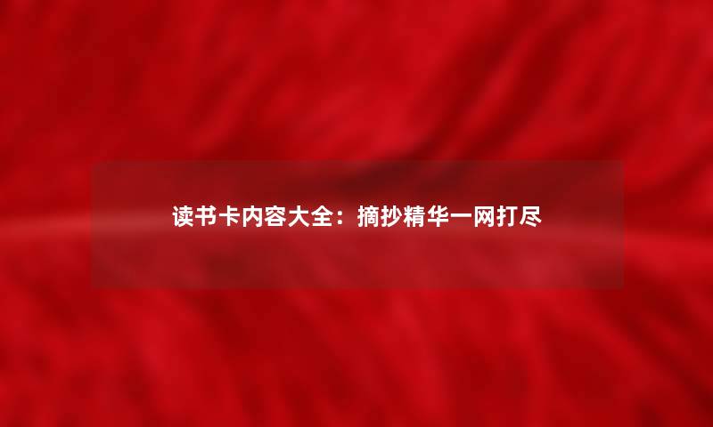 读书卡内容大全：摘抄精华一网打尽