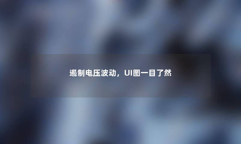 遏制电压波动，UI图一目了然