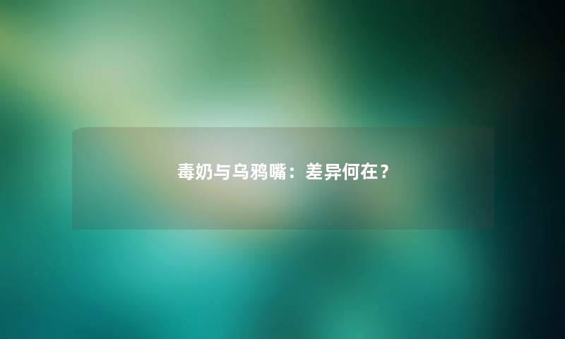 毒奶与乌鸦嘴：差异何在？