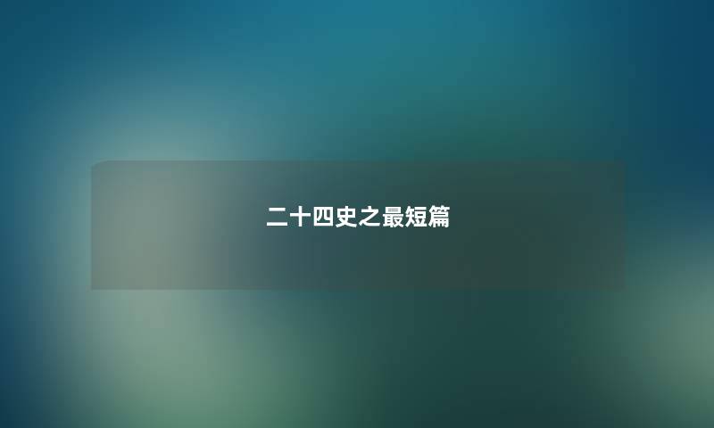 二十四史之短篇 二十四史之短篇