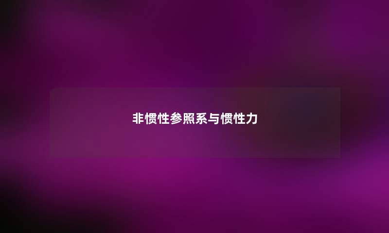 非惯性参照系与惯性力 非惯性参照系与惯性力