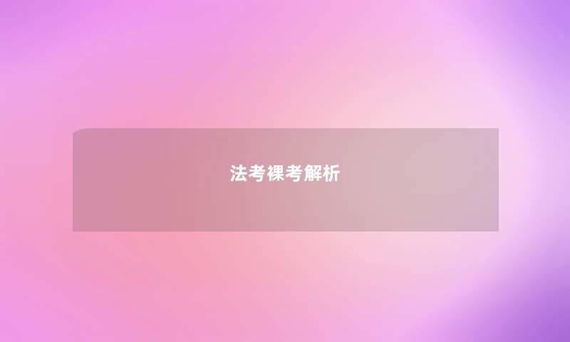 法考裸考解析 法考裸考解析