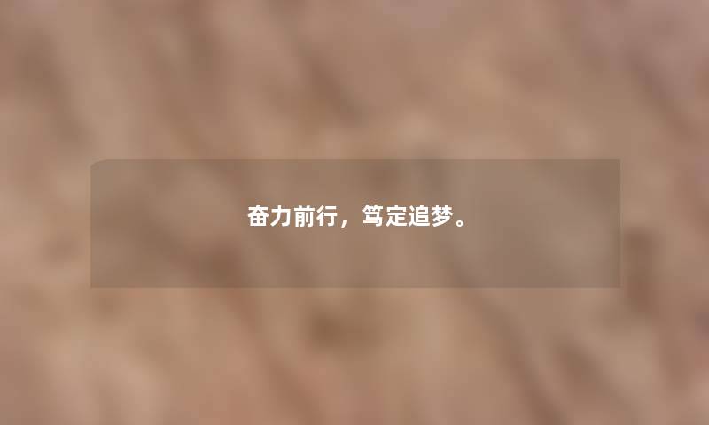 奋力前行,笃定追梦。 奋力前行,笃定追梦。