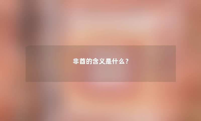 非酋的含义是什么? 非酋的含义是什么?