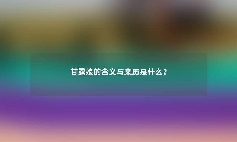 甘露娘的含义与来历是什么？