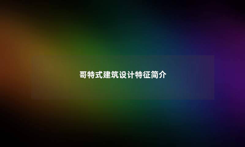 哥特式建筑设计特征简介