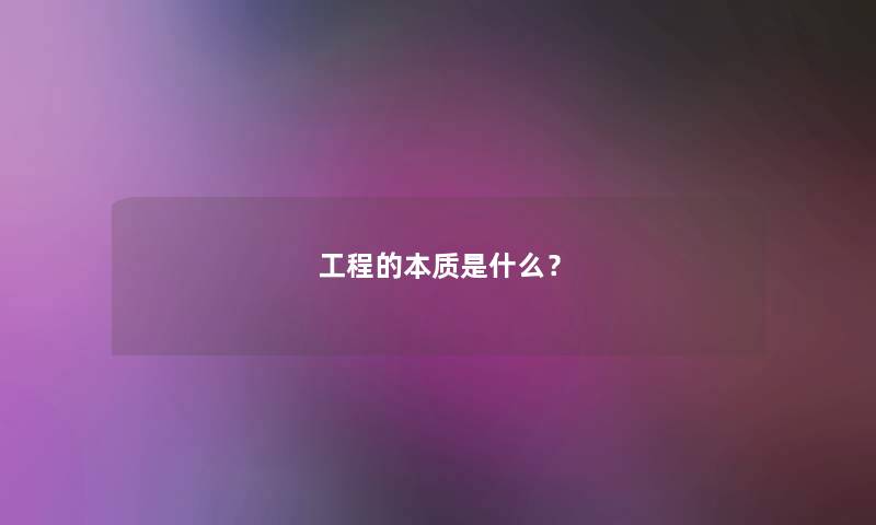 工程的本质是什么? 工程的本质是什么?