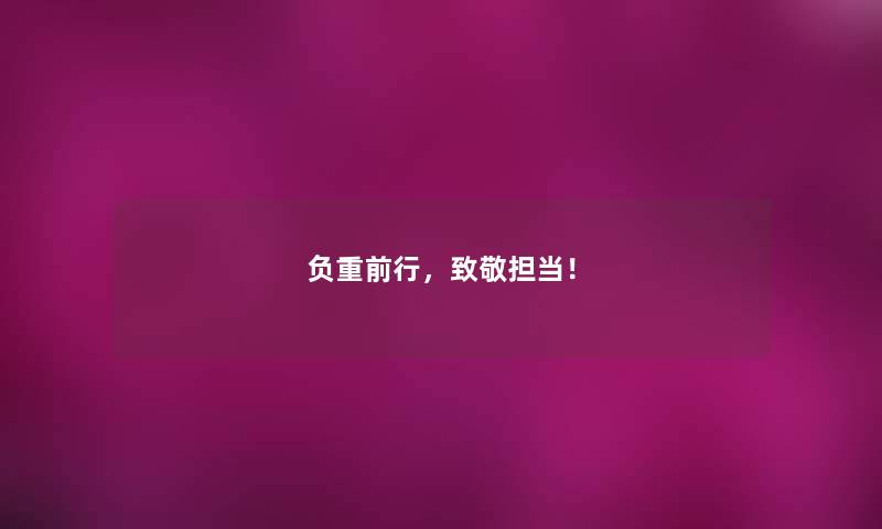 负重前行，致敬担当！