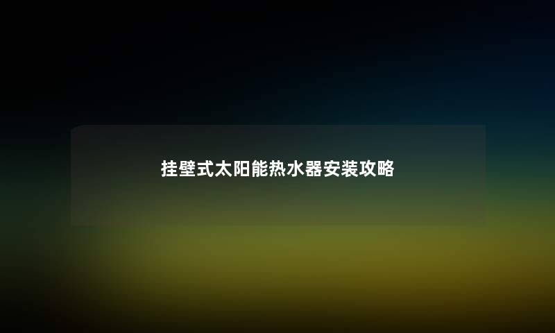 挂壁式太阳能热水器安装攻略