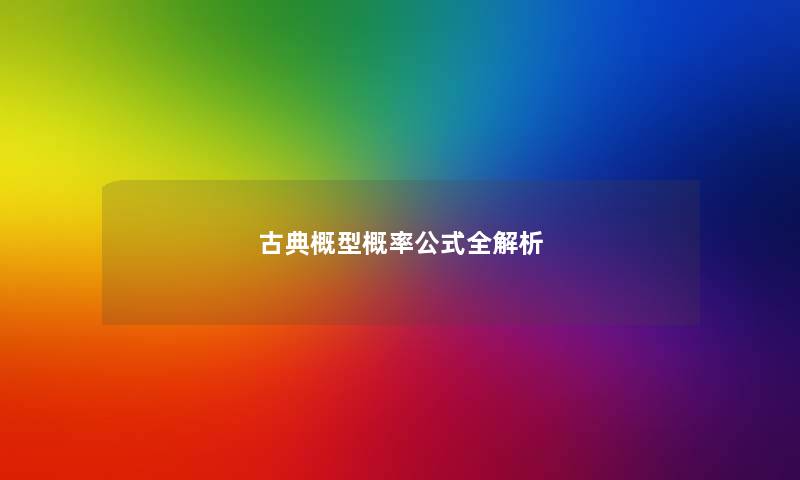 古典概型概率公式全解析 古典概型概率公式全解析