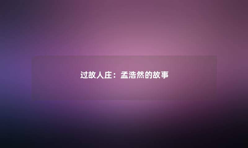 过故人庄：孟浩然的故事