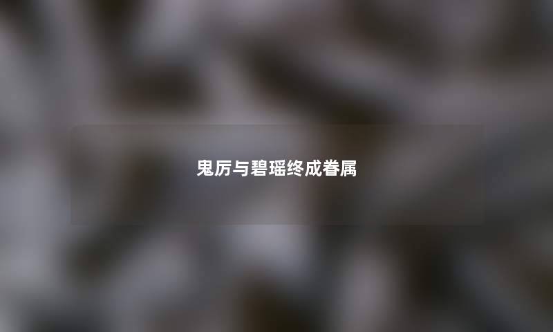 鬼厉与碧瑶终成眷属