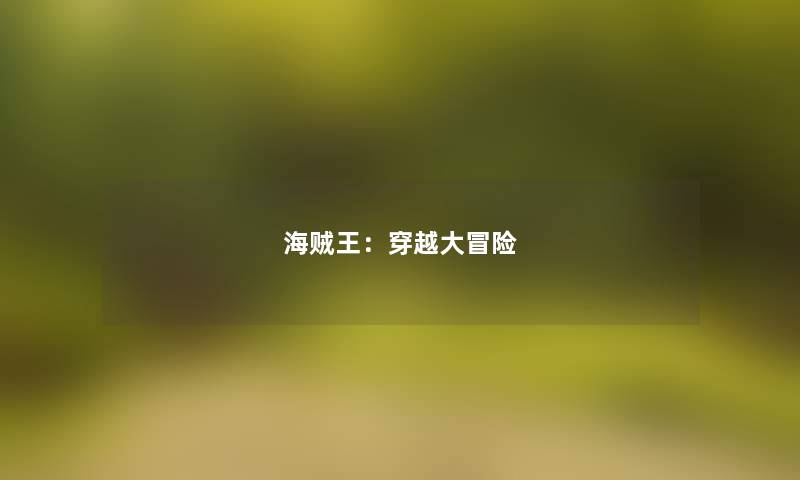 海贼王:穿越大冒险 海贼王:穿越大冒险