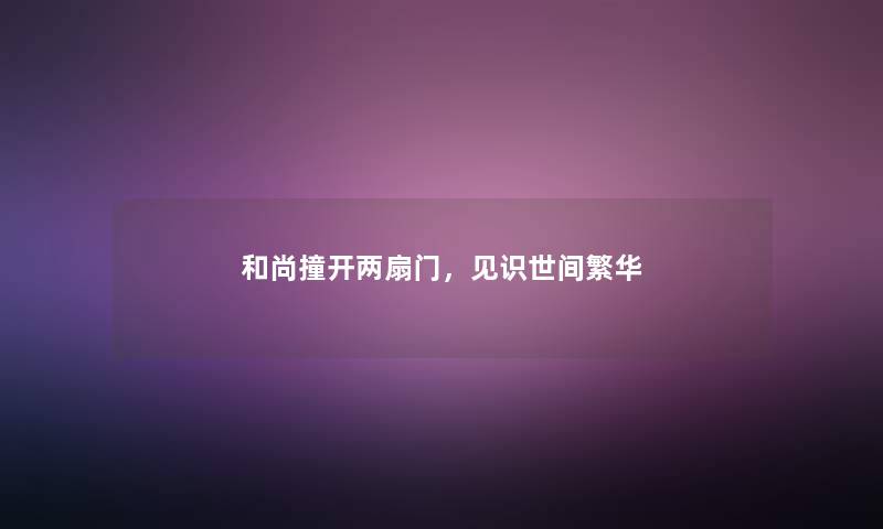 和尚撞开两扇门,见识世间繁华 和尚撞开两扇门,见识世间繁华