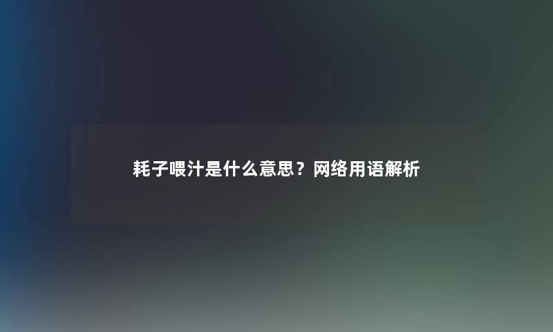 耗子喂汁是什么意思？网络用语解析