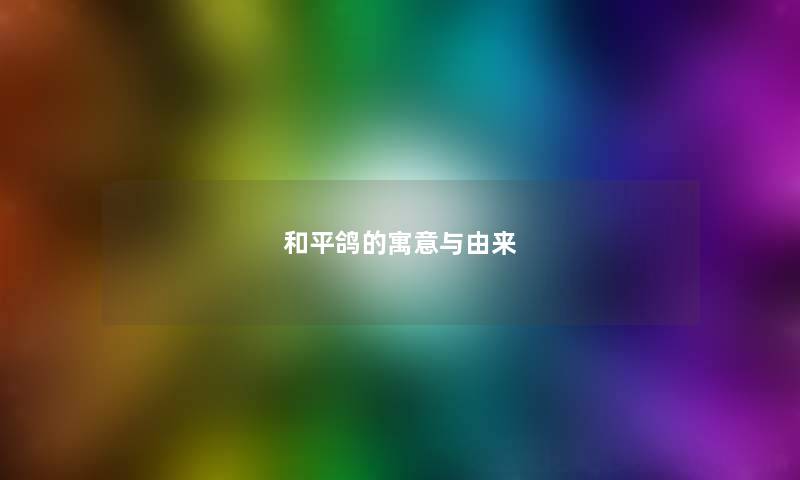 和平鸽的寓意与由来 和平鸽的寓意与由来