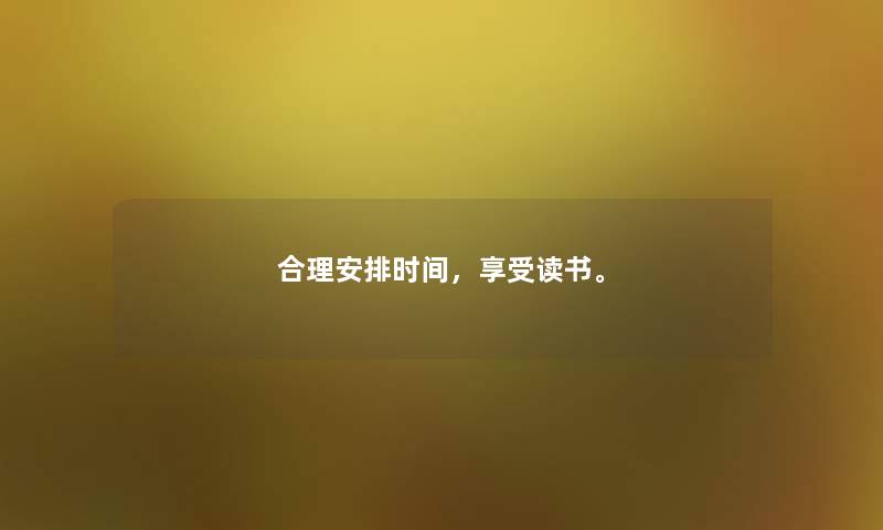 合理安排时间，享受读书。