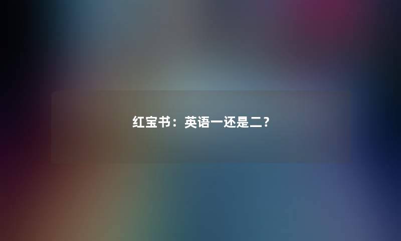 红宝书:英语一还是二? 红宝书:英语一还是二?