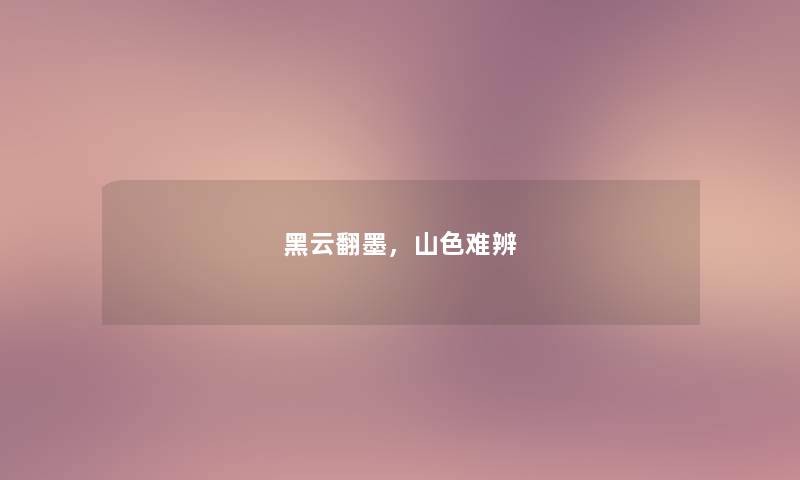 黑云翻墨，山色难辨