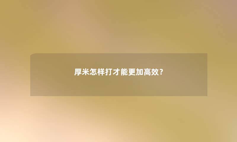厚米怎样打才能更加高效？