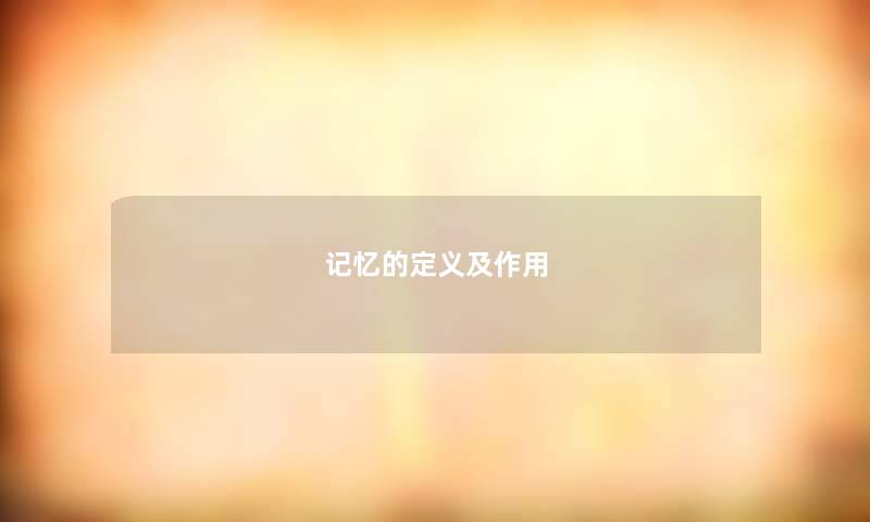 记忆的定义及作用 记忆的定义及作用