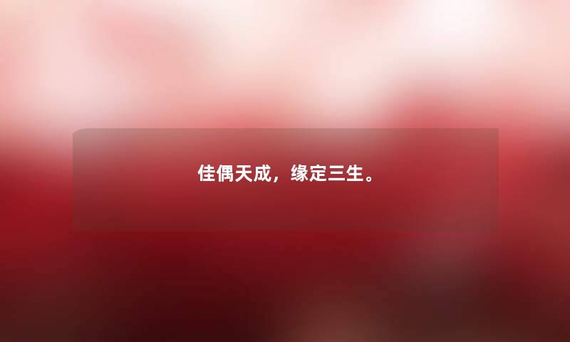 佳偶天成，缘定三生。