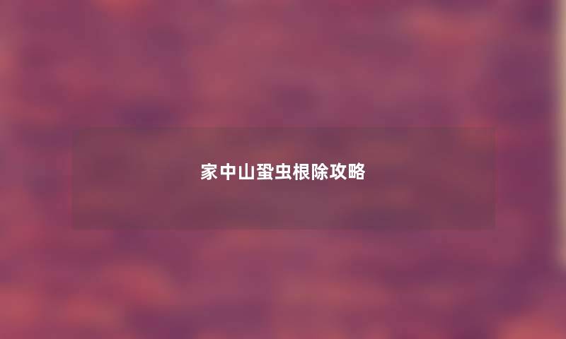 家中山蛩虫根除攻略