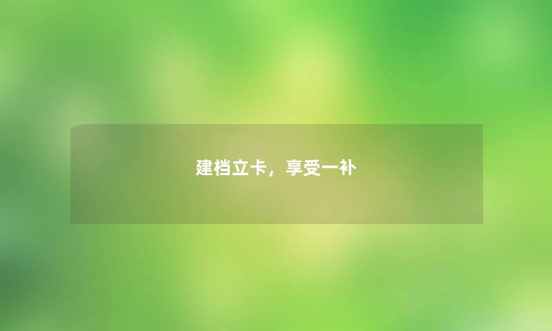 建档立卡,享受一补 建档立卡,享受一补