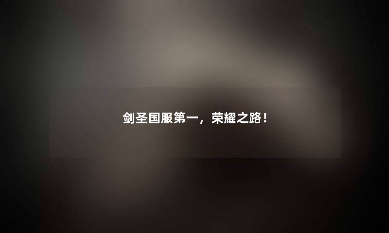 剑圣国服第一，荣耀之路！