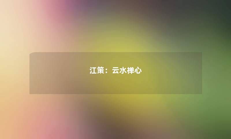 江策:云水禅心 江策:云水禅心