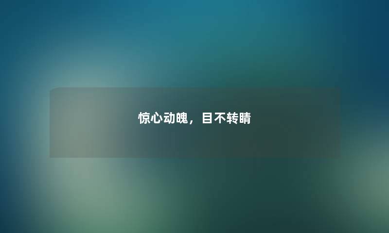 惊心动魄，目不转睛