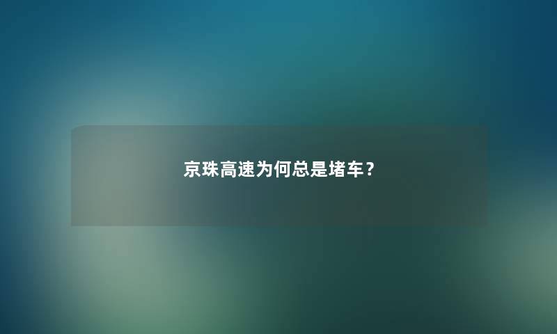 京珠高速为何总是堵车？